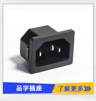 品字AC電源插座 品字AC電源插座(zuò)